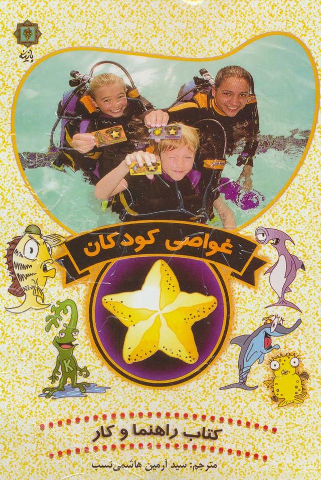 کتاب غواصی کودکان