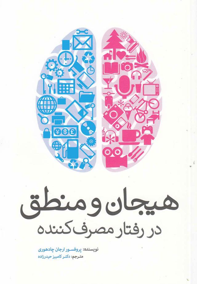 کتاب هیجان و منطق در رفتار مصرف کننده