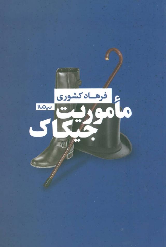 کتاب ماموریت جیکاک