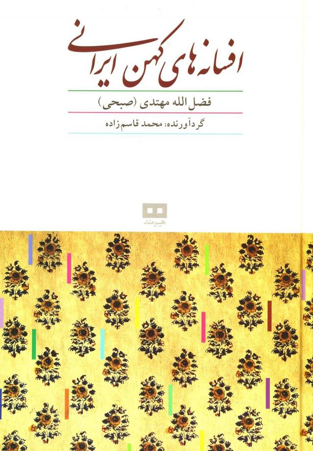 کتاب افسانه های کهن ایرانی