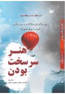 کتاب هنر سرسخت بودن