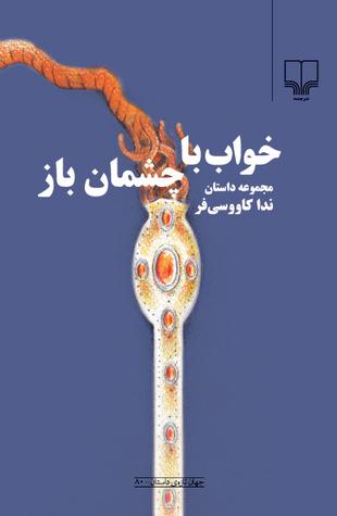 کتاب خواب با چشمان باز