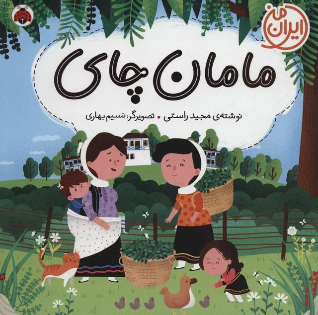 کتاب مامان چای