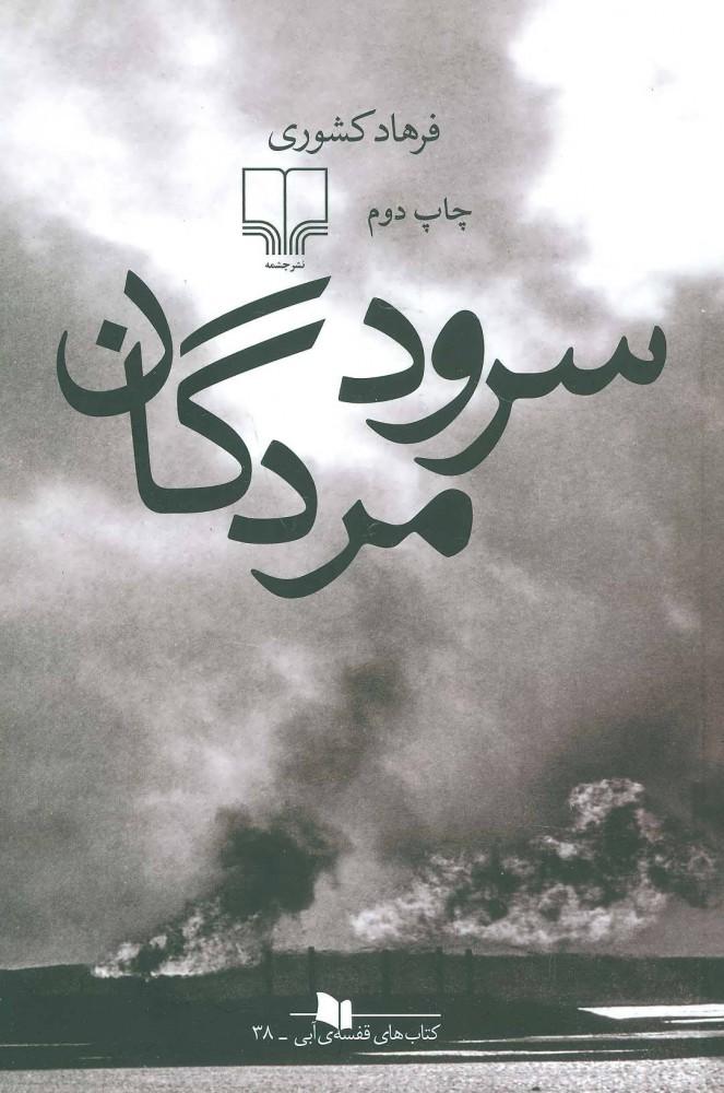 کتاب سرود مردگان