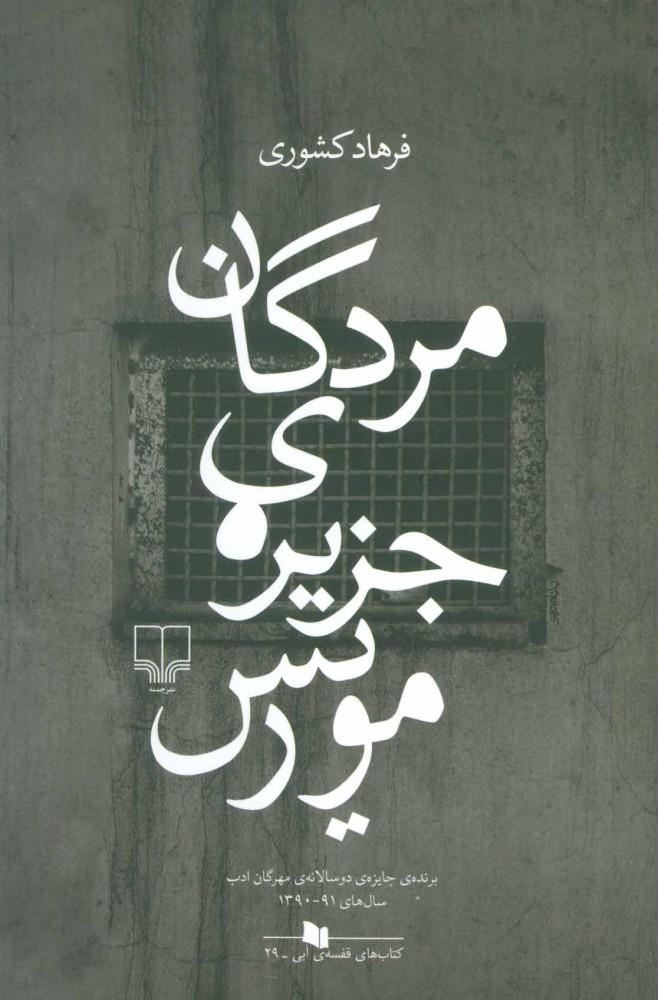 کتاب مردگان جزیره ی موریس