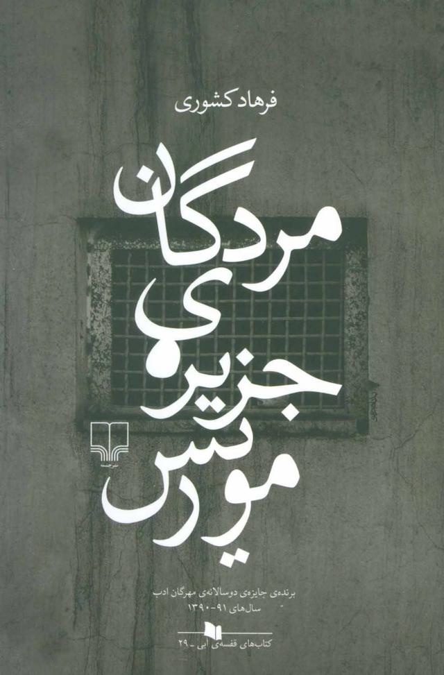 کتاب مردگان جزیره ی موریس