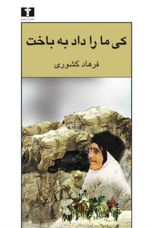 کتاب کی ما را داد به باخت