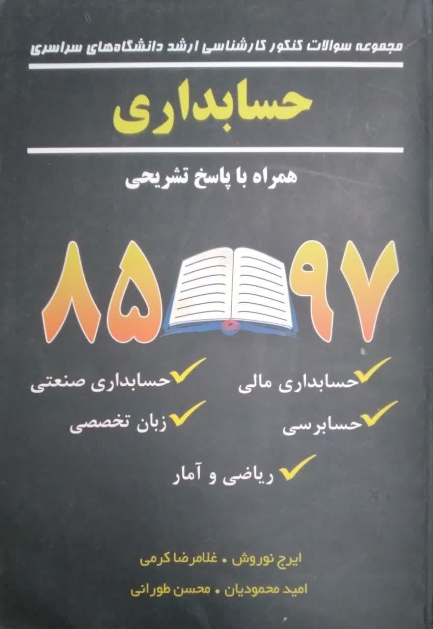 مجموعه سولات کنکورکارشناسی ارشد دانشگاه های سراسری حسابداری 85/97