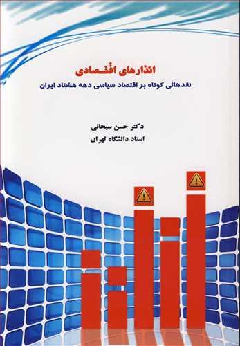 انذارهای اقتصادی نقدهایی کوتاه بر اقتصاد سیاسی دهه هشتاد ایران