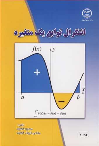 انتگرال توابع یک متغیره