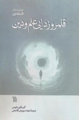 کتاب قلمروزدایی علم و دین