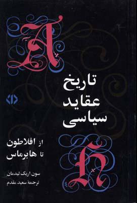 کتاب تاریخ عقاید سیاسی از افلاطون تا هابرماس