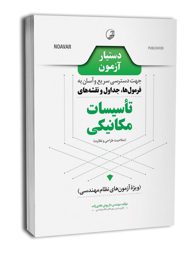 کتاب دستیار آزمون تأسيسات مکانیکی |