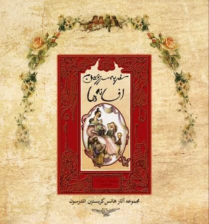 کتاب سفر به سرزمین افسانه ها
