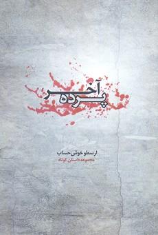 کتاب پرده آخر