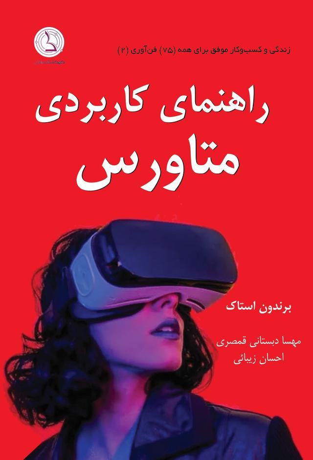 کتاب راهنمای کاربردی متاورس
