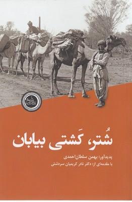 کتاب شتر، کشتی بیابان