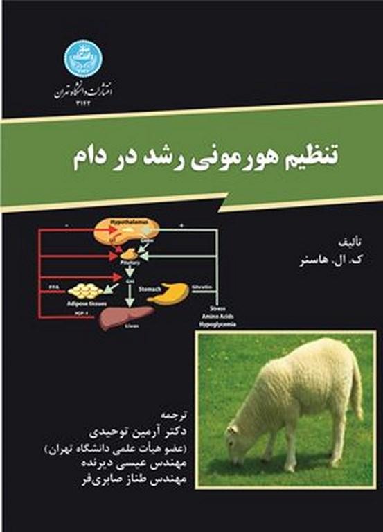 کتاب تنظیم هورمونی رشد در دام