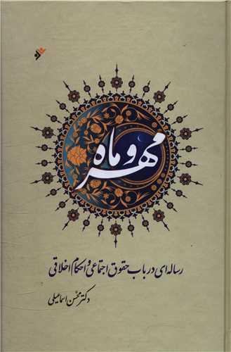 کتاب مهر و ماه