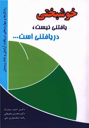 کتاب خوشبختی یافتنی نیست، دریافتنی است