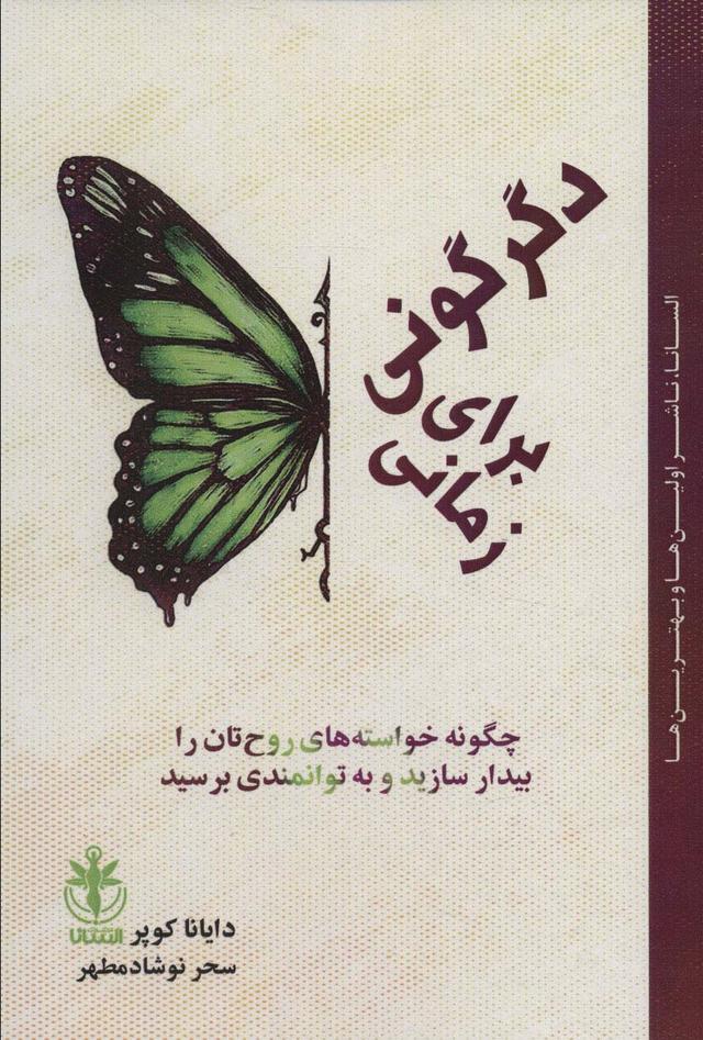 کتاب زمانی برای دگرگونی