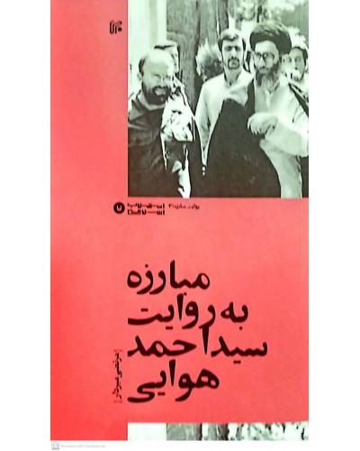 کتاب مبارزه به روایت سید احمد هوایی