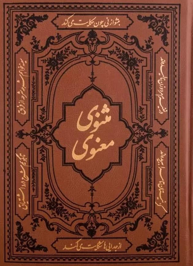 کتاب مثنوی معنوی