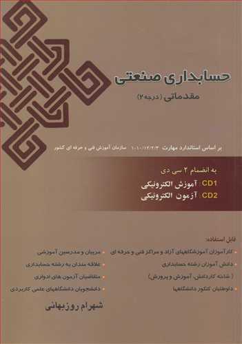 حسابداری صنعتی مقدماتی