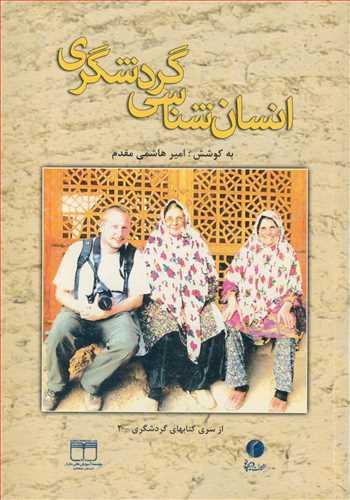 انسان شناسی گردشگری