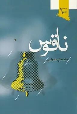ناقوس