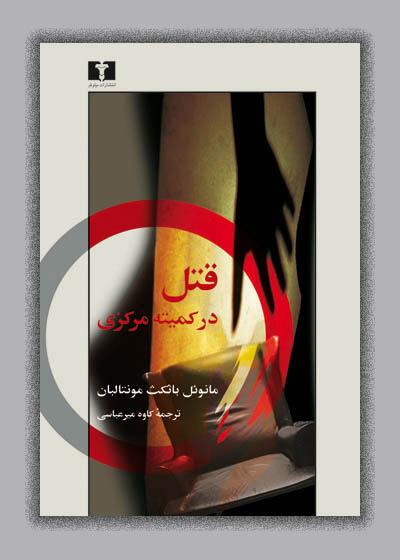 کتاب قتل در کمیته ی مرکزی