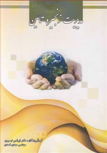 مدیریت زنجیره تامین