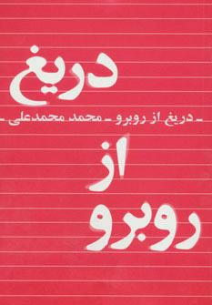 کتاب دریغ از روبرو