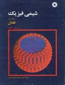 شیمی فیزیک جلد 1تعادل