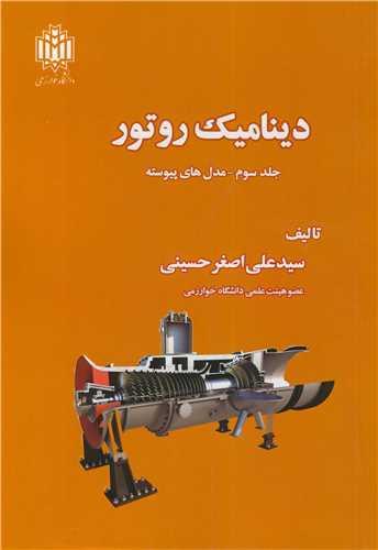 دینامیک روتور جلد3 مدل های پیوسته