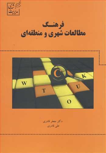 فرهنگ مطالعات شهری و منطقه ای