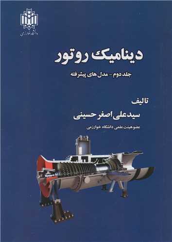 دینامیک روتور جلد2 مدل های پیشرفته