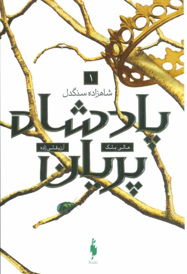 کتاب شاهزاده سنگدل