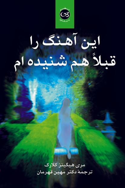 کتاب این آهنگ را قبلا هم شنیده ام