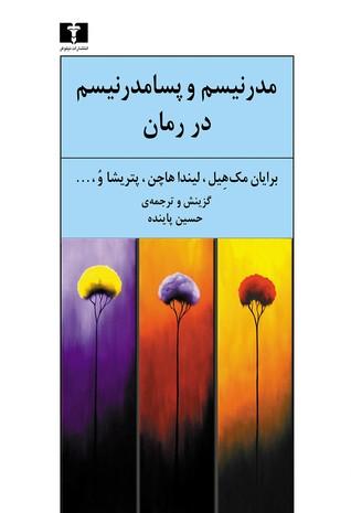 کتاب مدرنیسم و پسا مدرنیسم در رمان