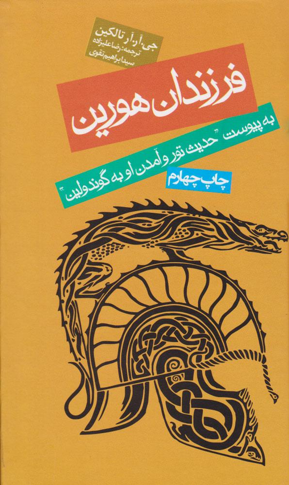 کتاب فرزندان هورین
