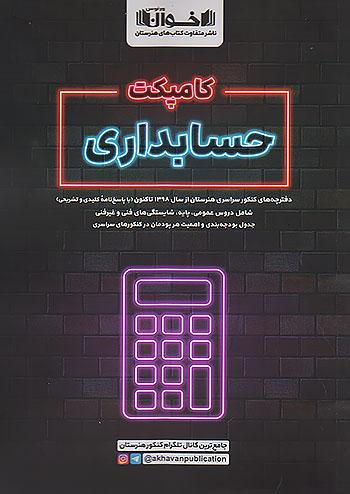 اخوان کامپکت حسابداری