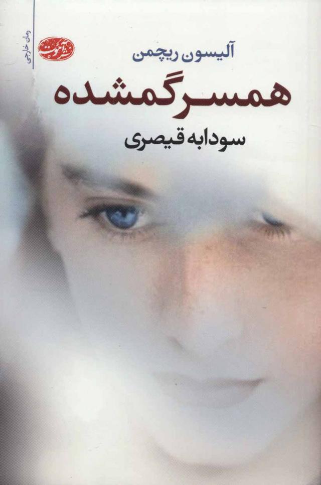 کتاب همسر گمشده