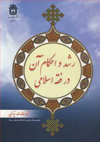 رشد و احکام آن در فقه اسلامی