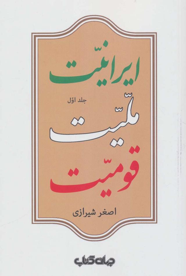 کتاب ایرانیت ملیت قومیت (جلد اول)