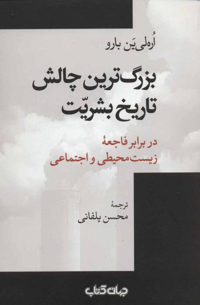کتاب بزرگ ترین چالش تاریخ بشریت