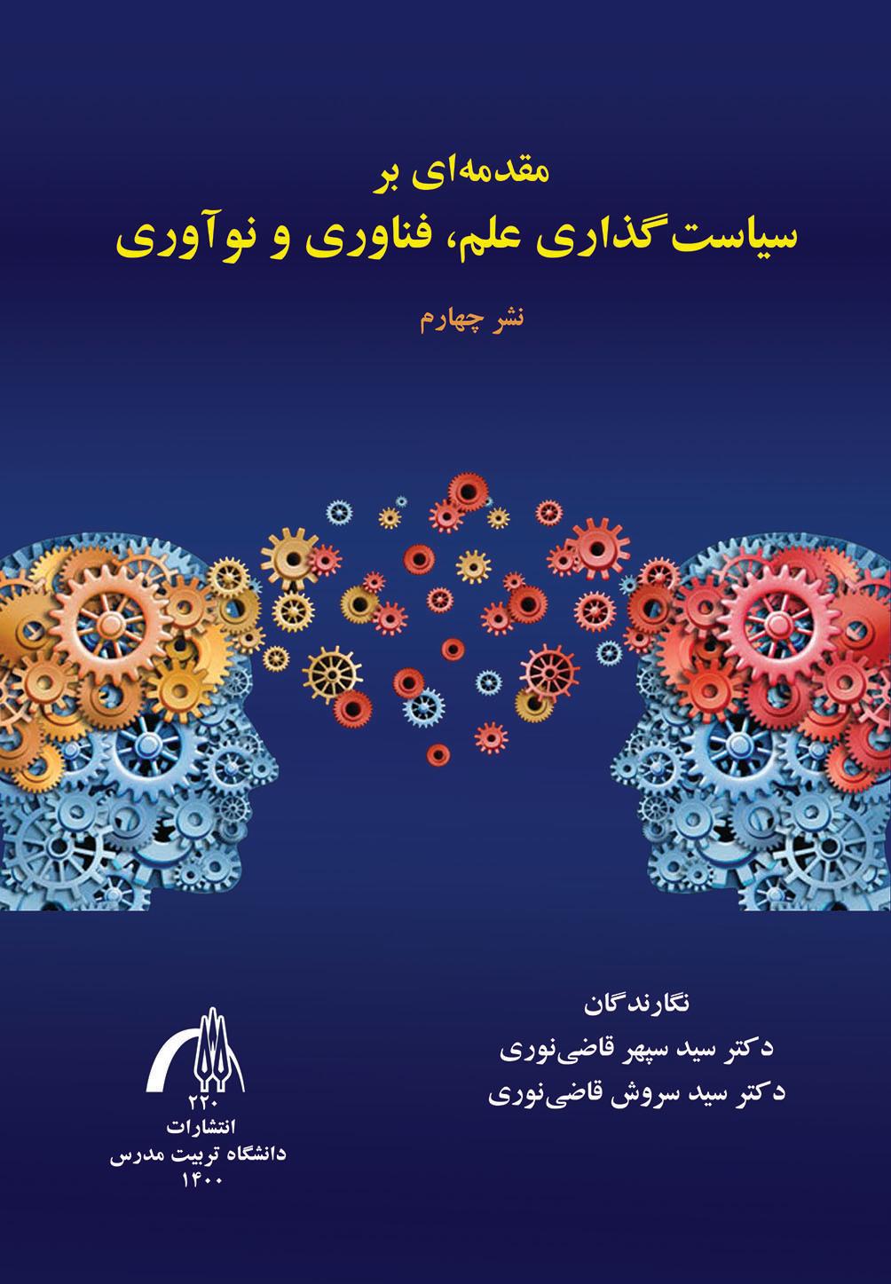مقدمه ای برسیاست گذاری علم ،فناوری و نوآوری