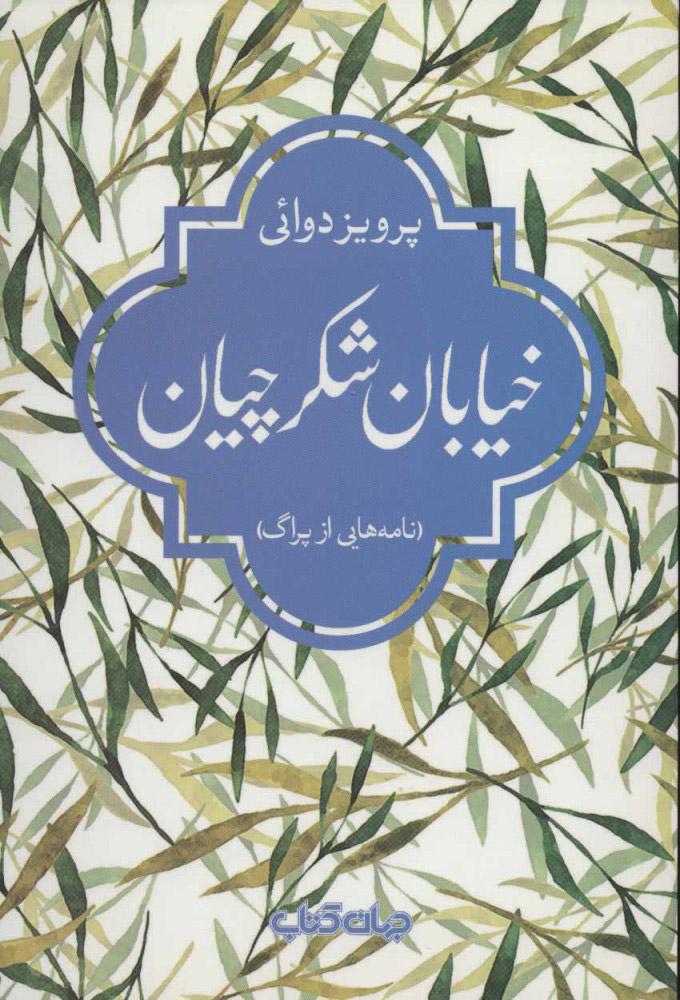 کتاب خیابان شکرچیان
