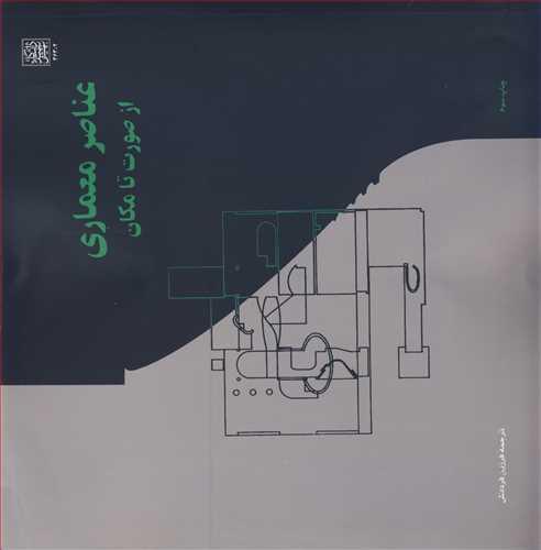 عناصرمعماری از صورت تا مکان