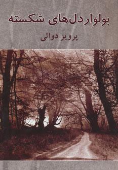 کتاب بولوار دل های شکسته